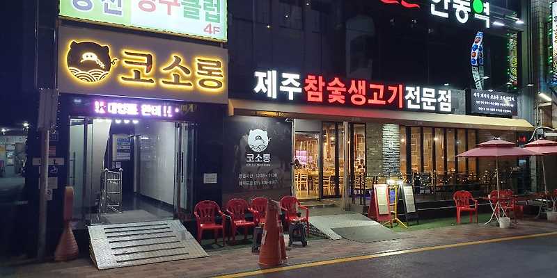 코소롱 제주참숯생고기전문점