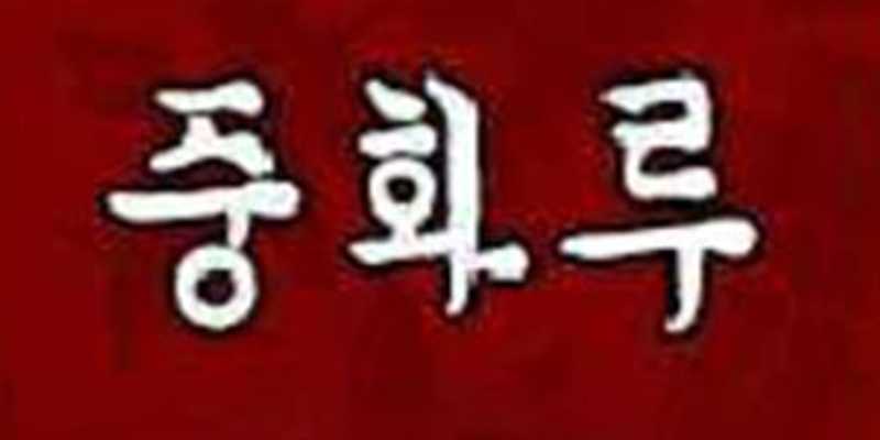 중화루