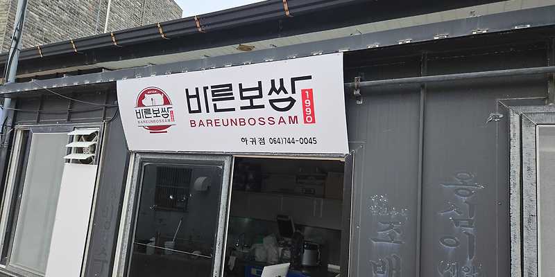 바른보쌈1990 애월하귀점