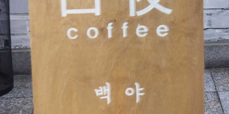 카페백야 서울 애견카페