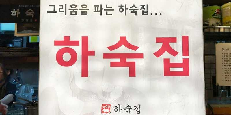 해운대맛집 하숙집 본점 부산애견동반식당 부산 애견맛집