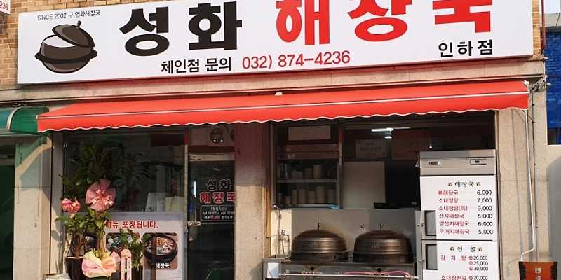성화해장국 인하점