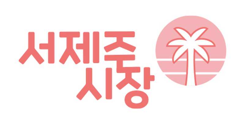 서제주시장