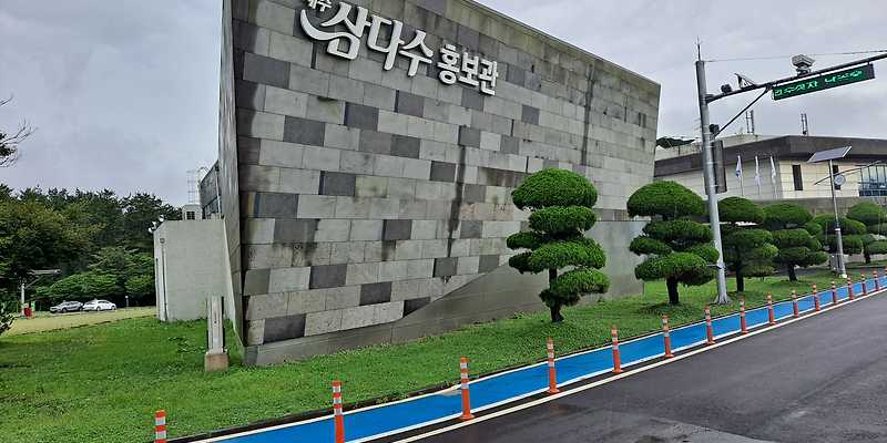 제주삼다수홍보관
