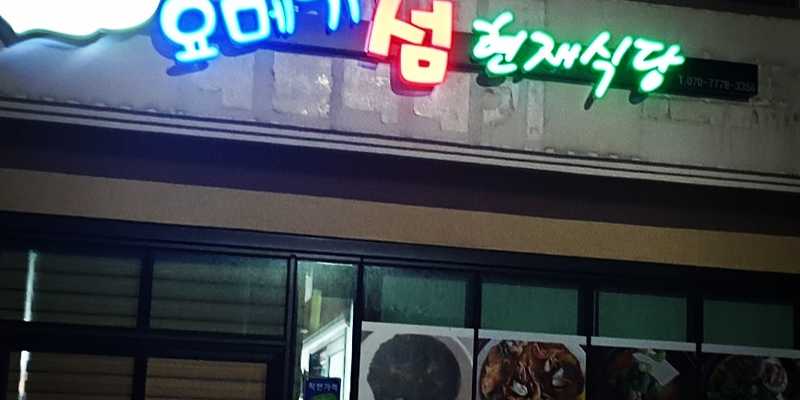 요메기섬현재식당