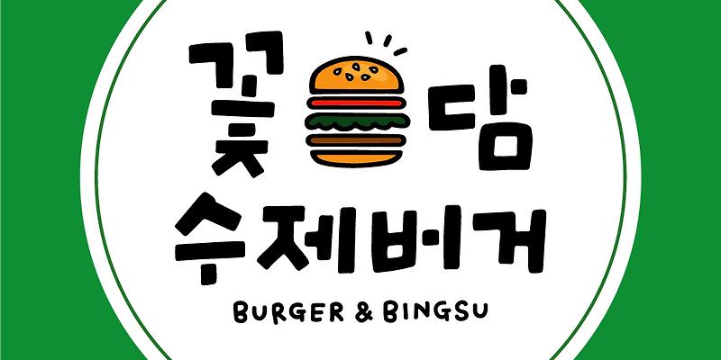 꽃담수제버거