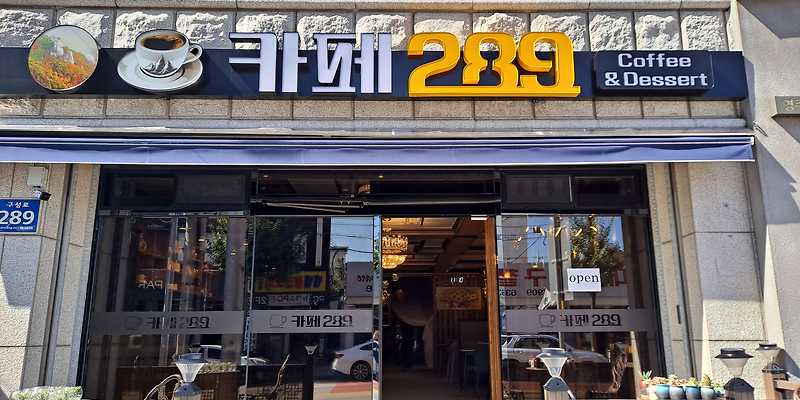 카페289 경상 애견맛집