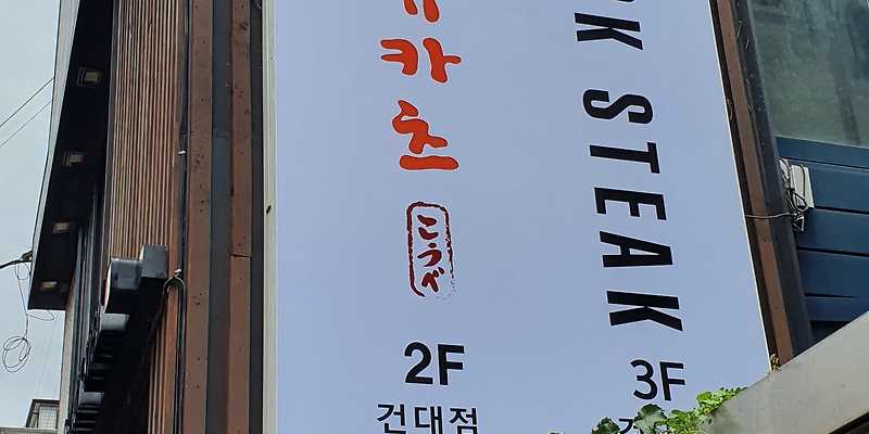 고베규카츠 건대점