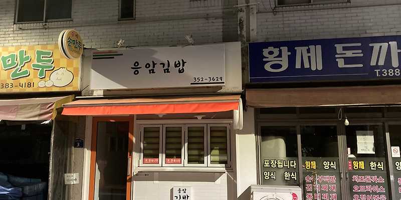 응암김밥