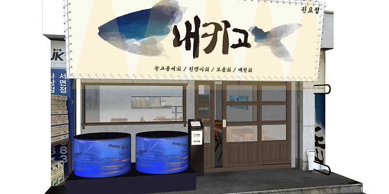 내키고 전포점