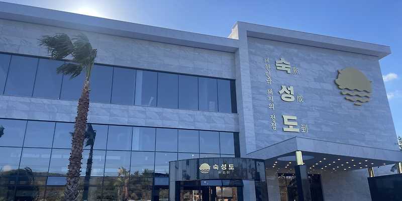숙성도 중문점