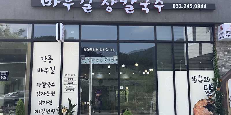 바우길 장칼국수