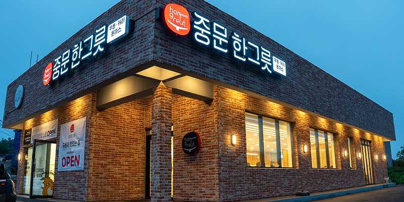 중문한그릇