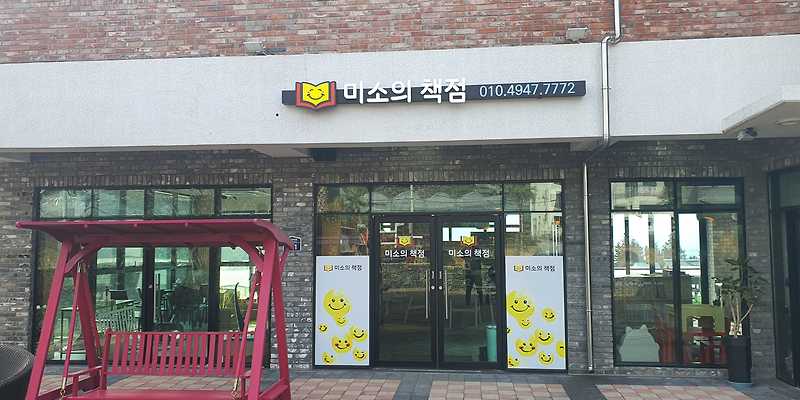 미소의책점