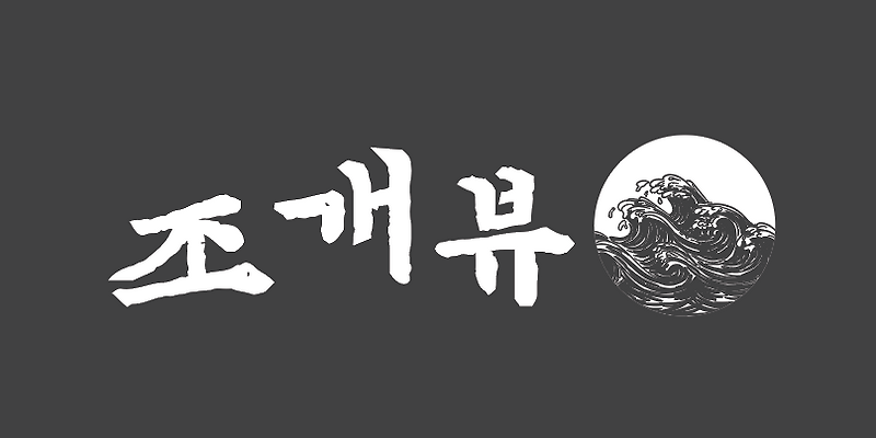 조개뷰 월미본점