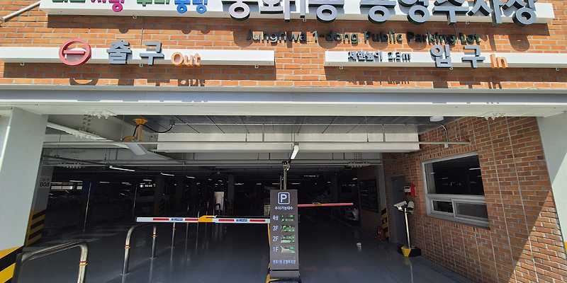 중화1동공영주차장