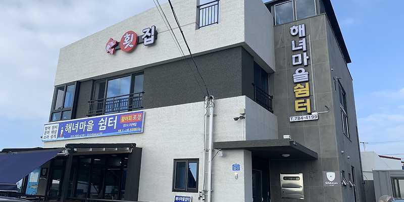 해녀마을쉼터