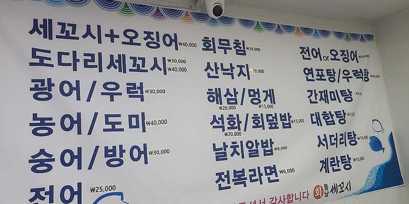 동남세꼬시