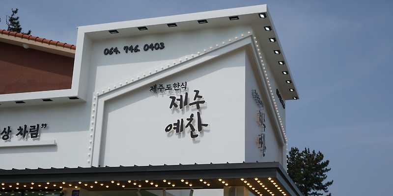 제주예찬