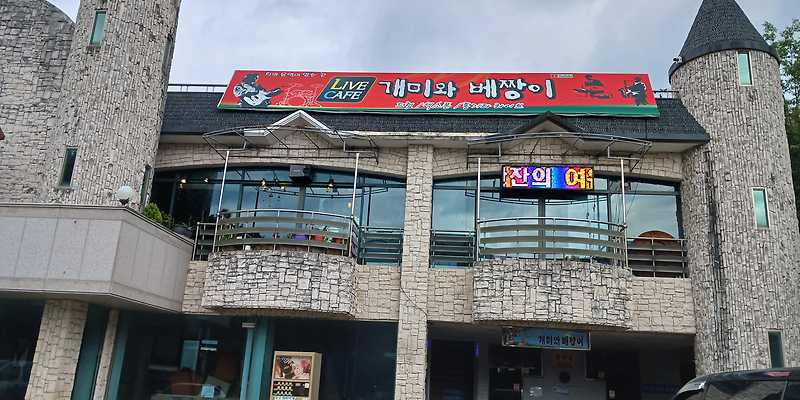 개미와베짱이 경상 애견카페