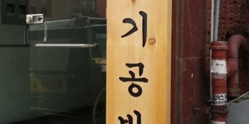 도원도자기공방