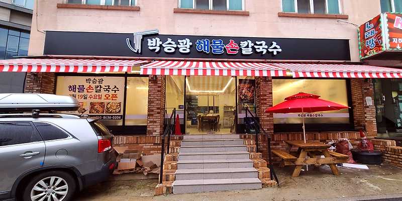 박승광해물손칼국수