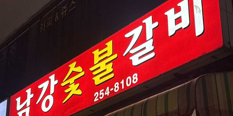 남강숯불갈비