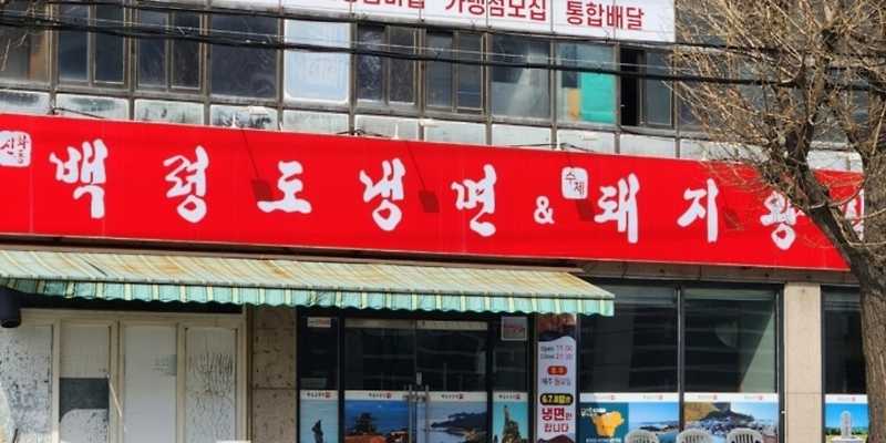 신화동백령도냉면&수제돼지왕갈비
