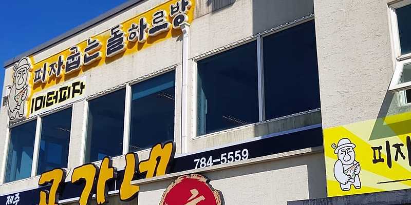 피자굽는돌하르방 성산점