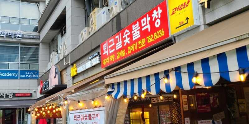 퇴근길숯불막창 부산 애견맛집