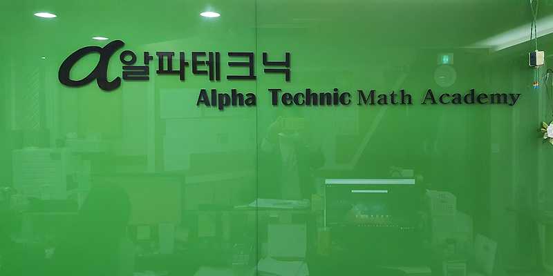 알파테크닉입시학원