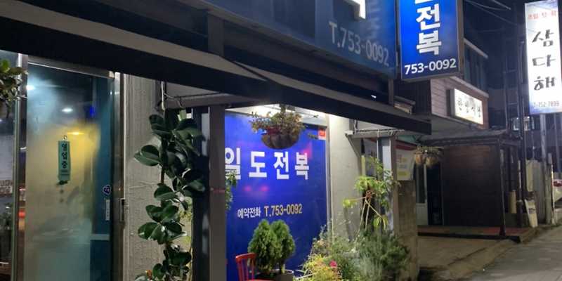 일도전복