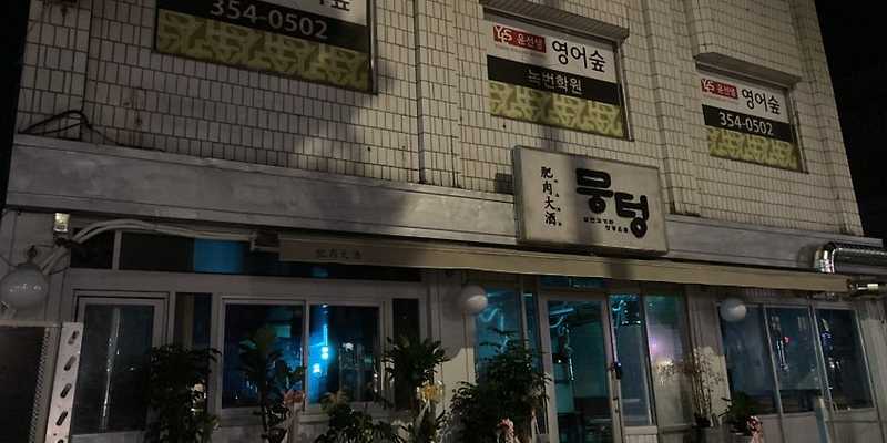 뭉텅 녹번점