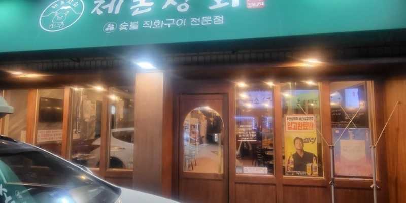 제돈상회