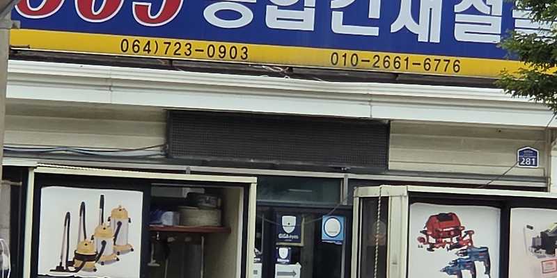 365종합건재철물