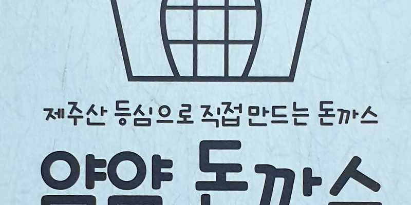 얌얌돈까스