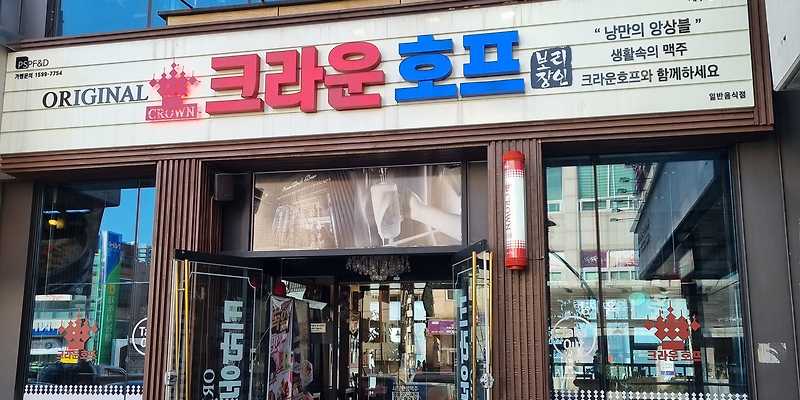 크라운호프 원노형점