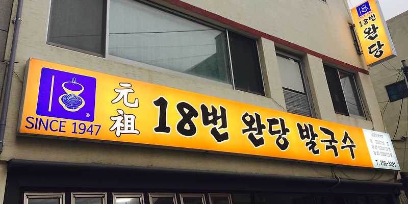 원조18번완당