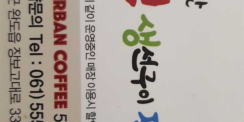 완도어반 전라 애견맛집