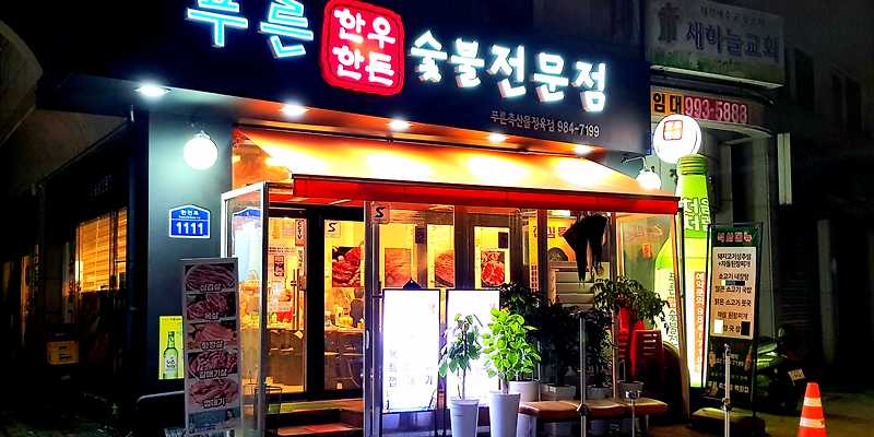 푸른축산물백화점