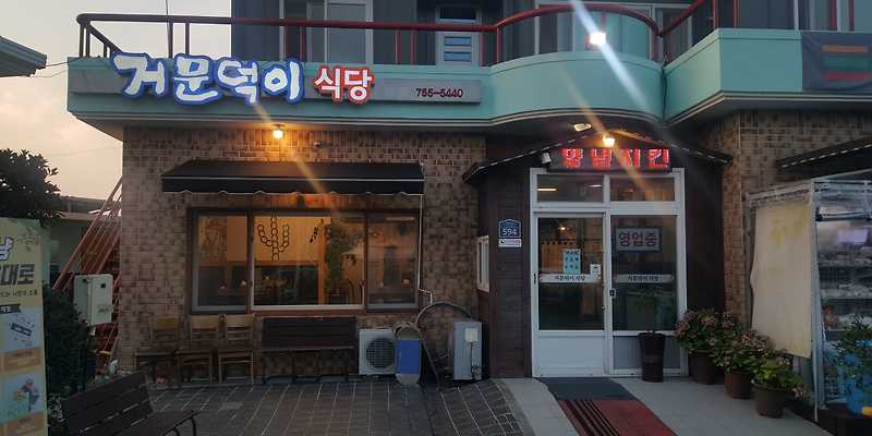 거문덕이식당앤치킨
