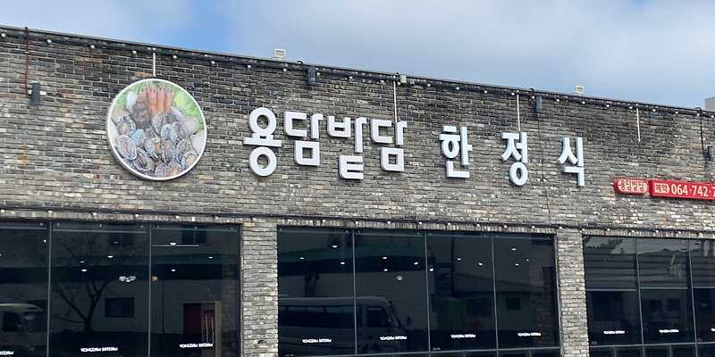 용담밭담