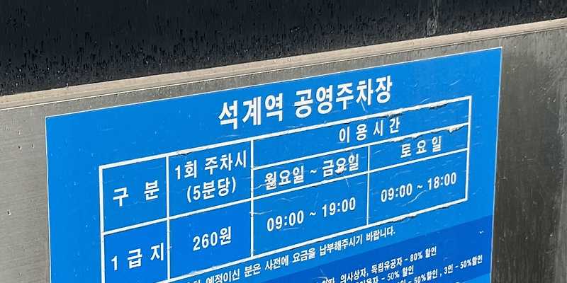 석계역노상공영주차장