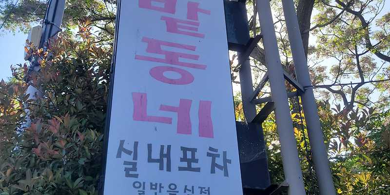 볕밭동네