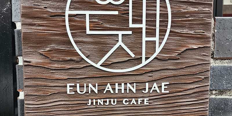 은안재 경상 애견카페