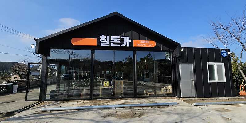 칠돈가 새별오름점