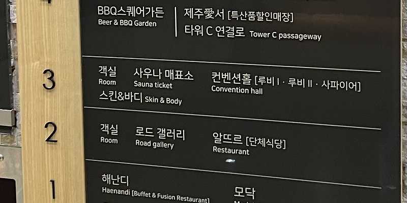 소노벨제주 호텔사우나