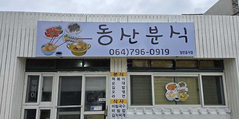 동산분식