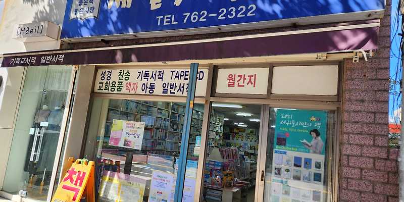 제일기독서점