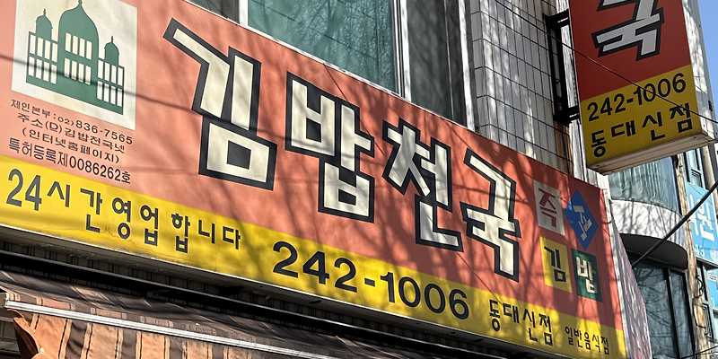 김밥천국 동대신점